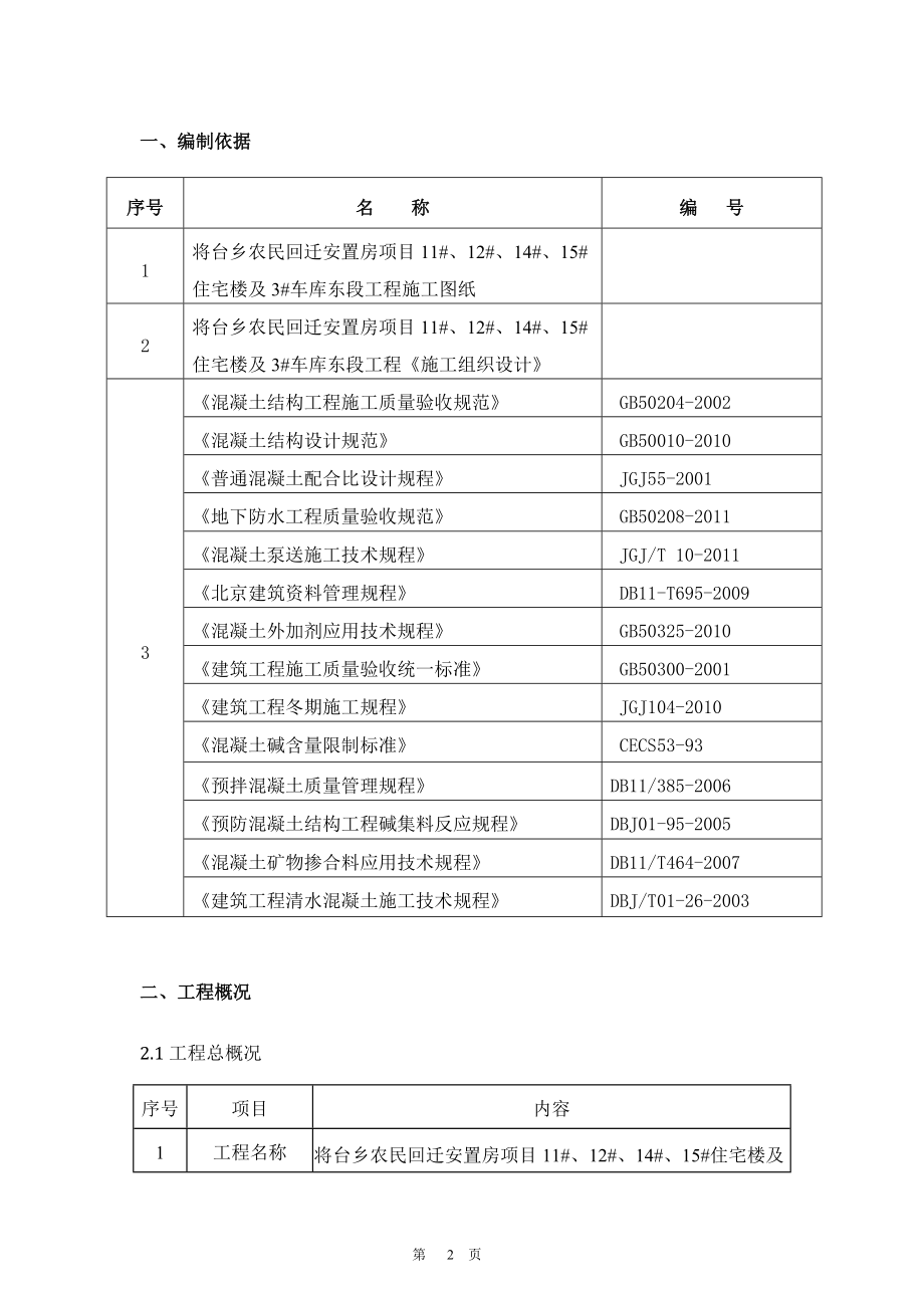 混凝土施工方案培训资料(doc 42页).docx_第2页