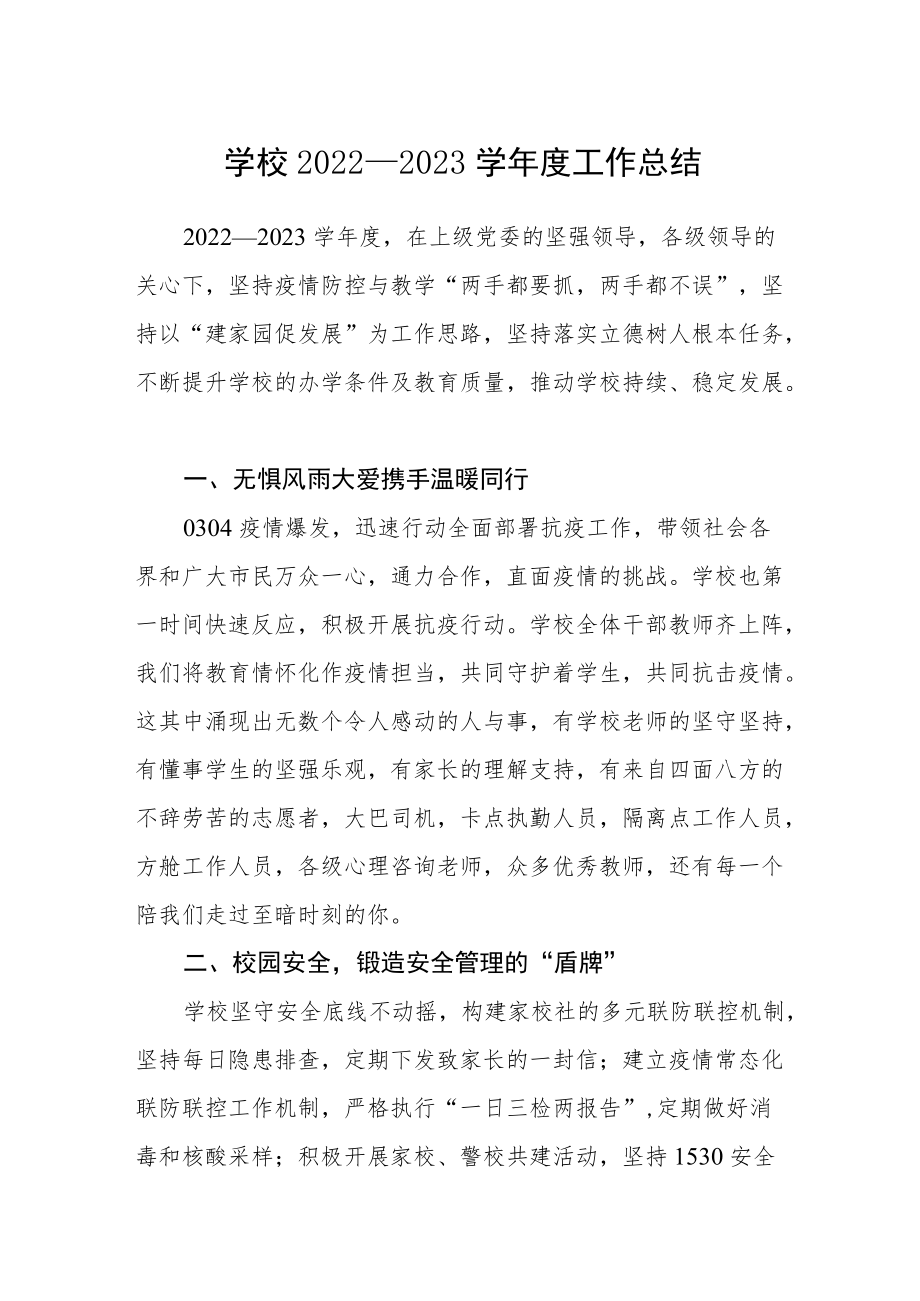 学校2022—2023学年度工作总结.docx_第1页