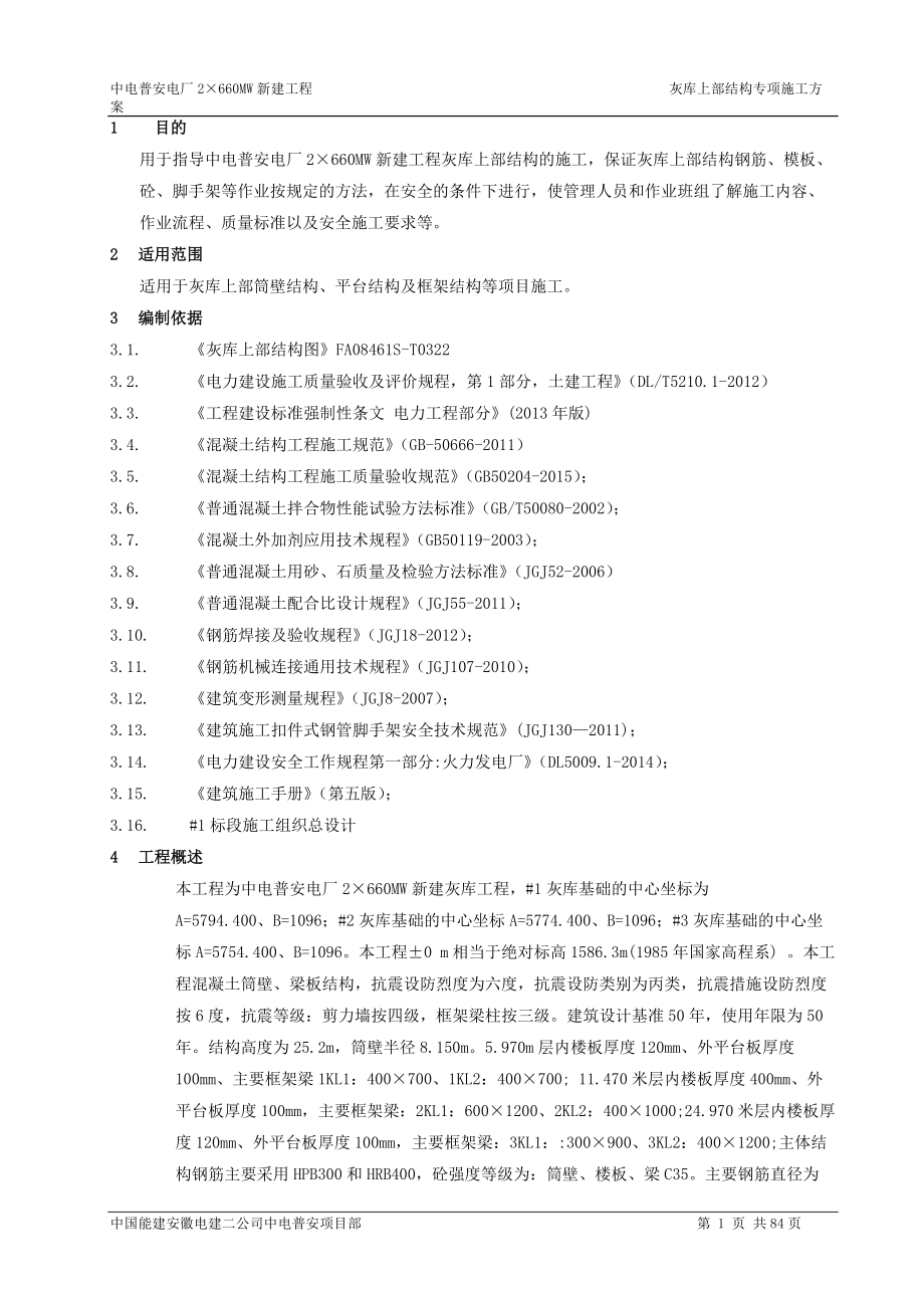 灰库上部结构施工方案培训资料.docx_第1页