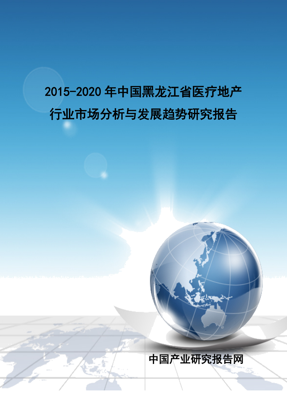 黑龙江省医疗地产行业市场分析与发展趋势研究报告.docx_第1页