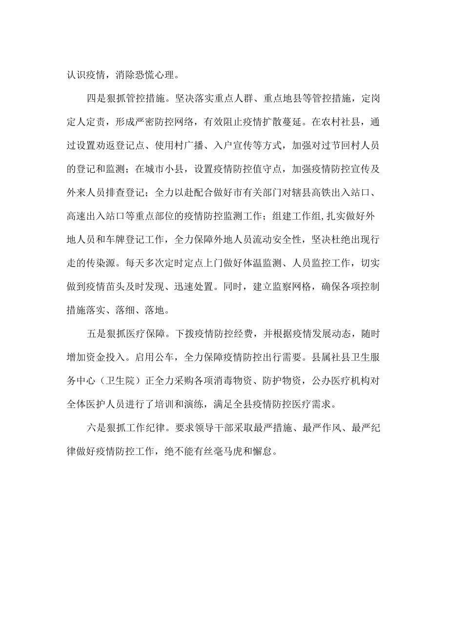 XXXX县新冠病毒疫情防控工作总结汇报范文.docx_第2页