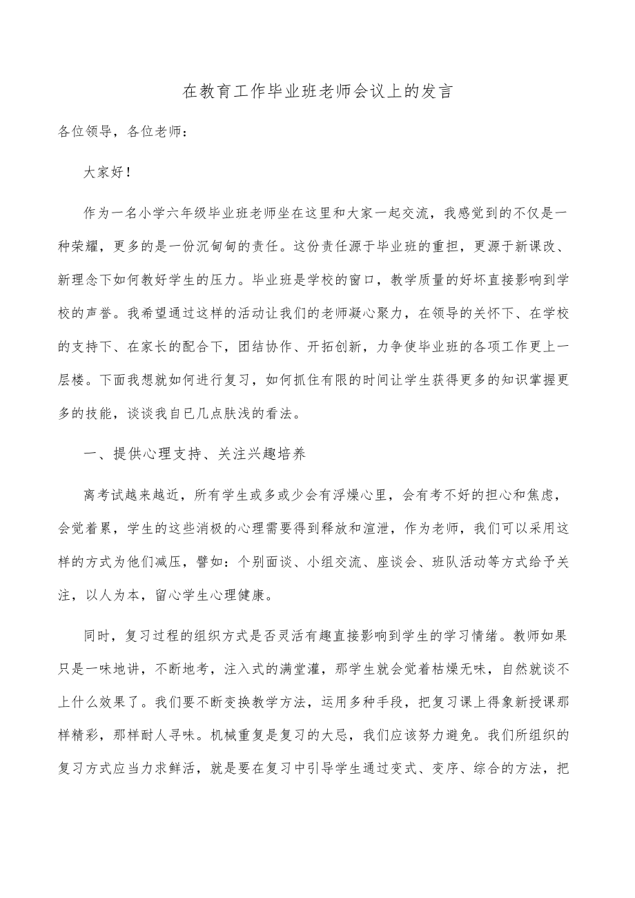 在教育工作毕业班老师会议上的发言.docx_第1页