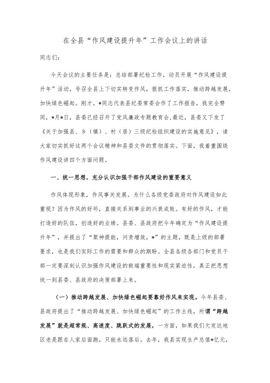 在全县“作风建设提升年”工作会议上的讲话.docx_第1页