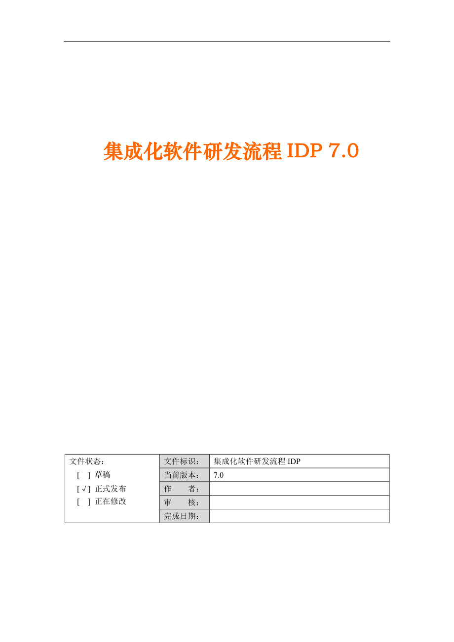 集成化软件研发流程IDP70.docx_第1页