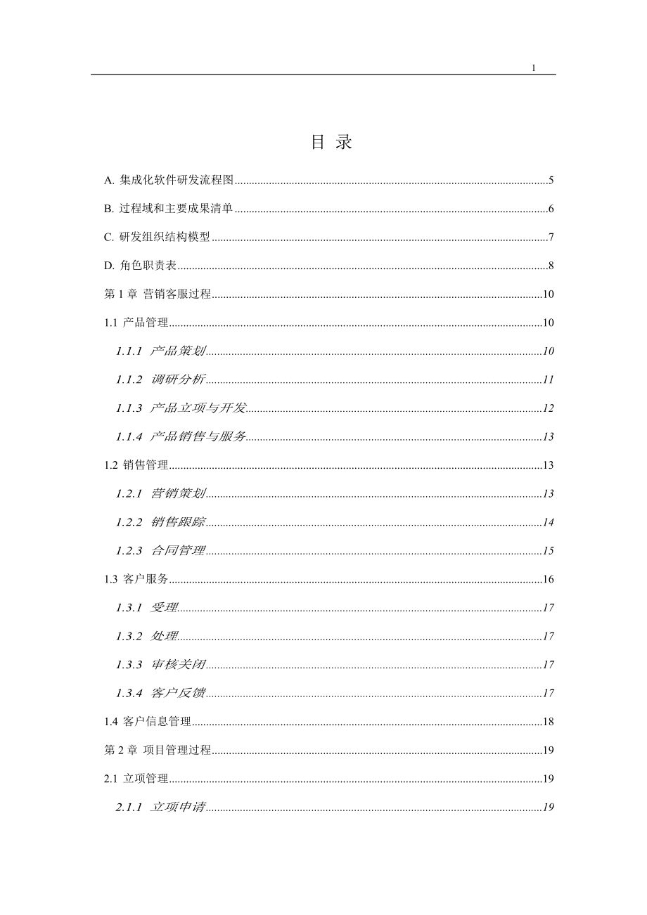 集成化软件研发流程IDP70.docx_第2页