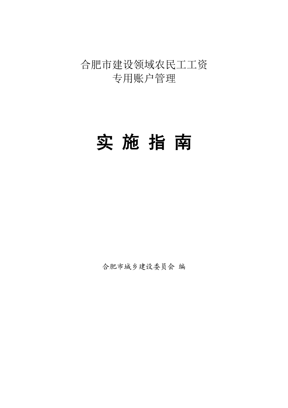 建设领域农民工工资专用账户管理实施指南页.doc_第1页