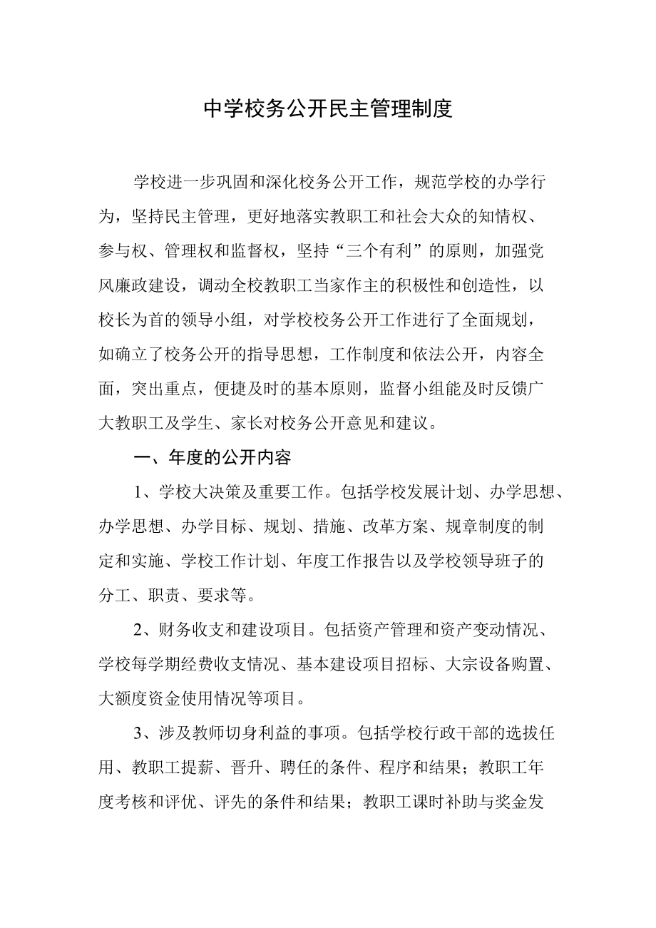 中学校务公开民主管理制度.docx_第1页