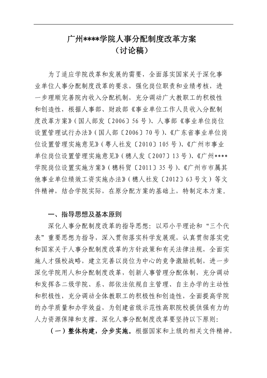 广州某某学院人事分配制度改革方案.doc_第1页