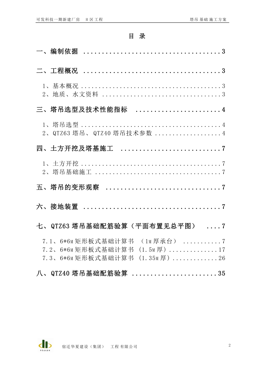 塔吊基础施工方案培训资料(doc 41页).docx_第2页