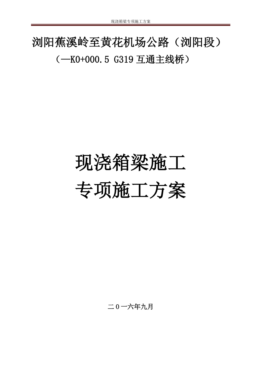 G319互通主线桥现浇箱梁施工技术方案培训资料.docx_第1页