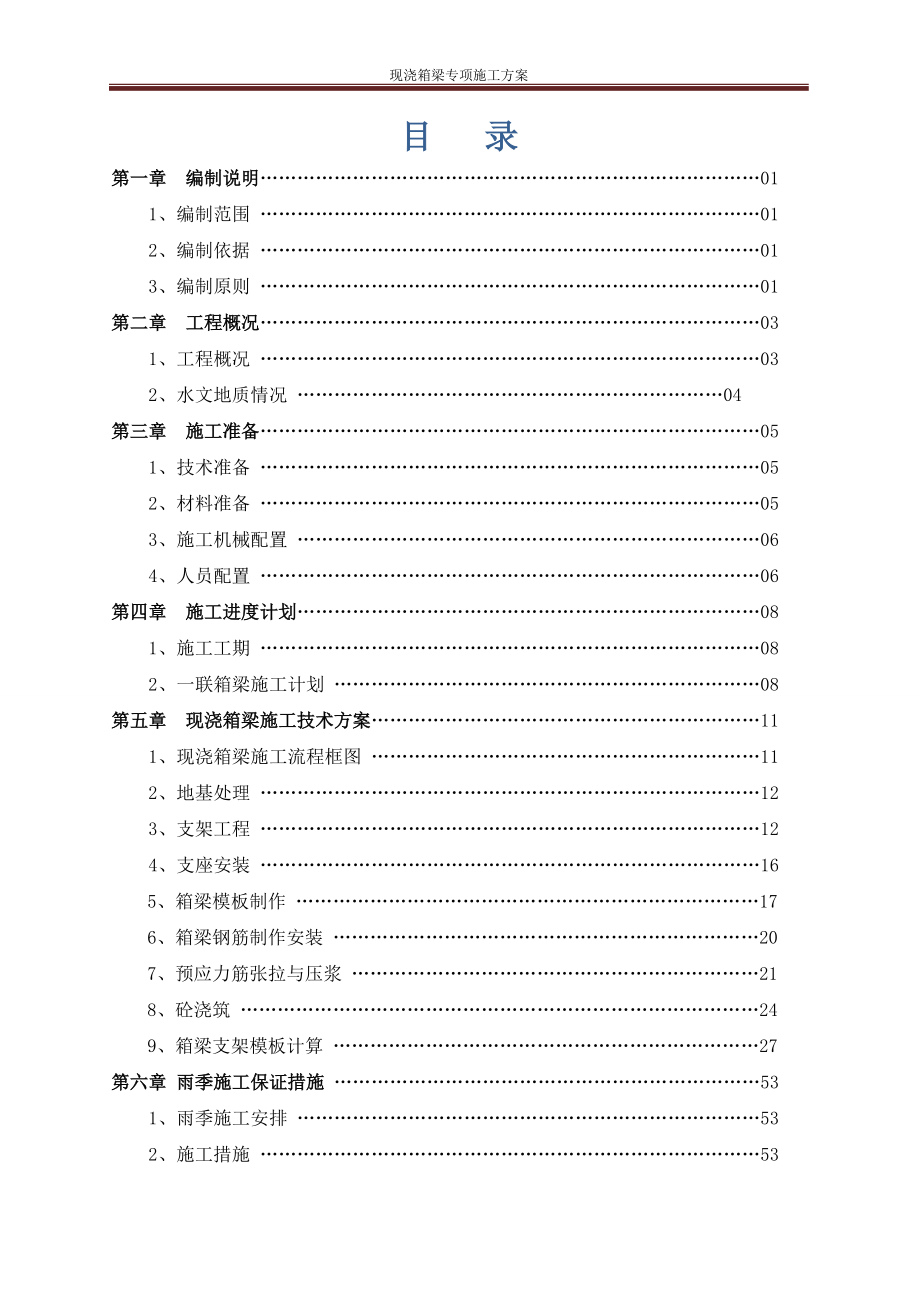 G319互通主线桥现浇箱梁施工技术方案培训资料.docx_第2页