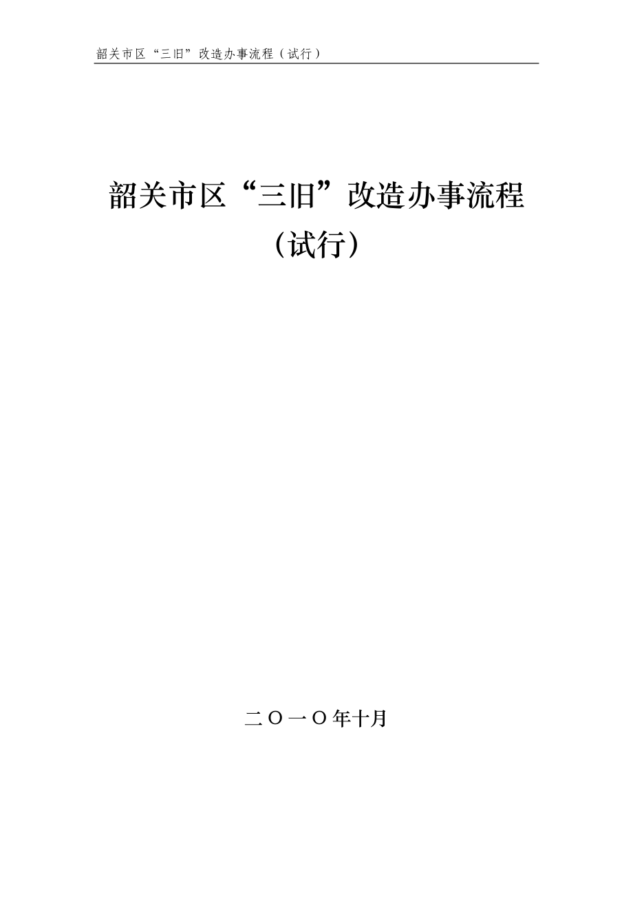 韶关市区三旧改造办事流程.docx_第1页