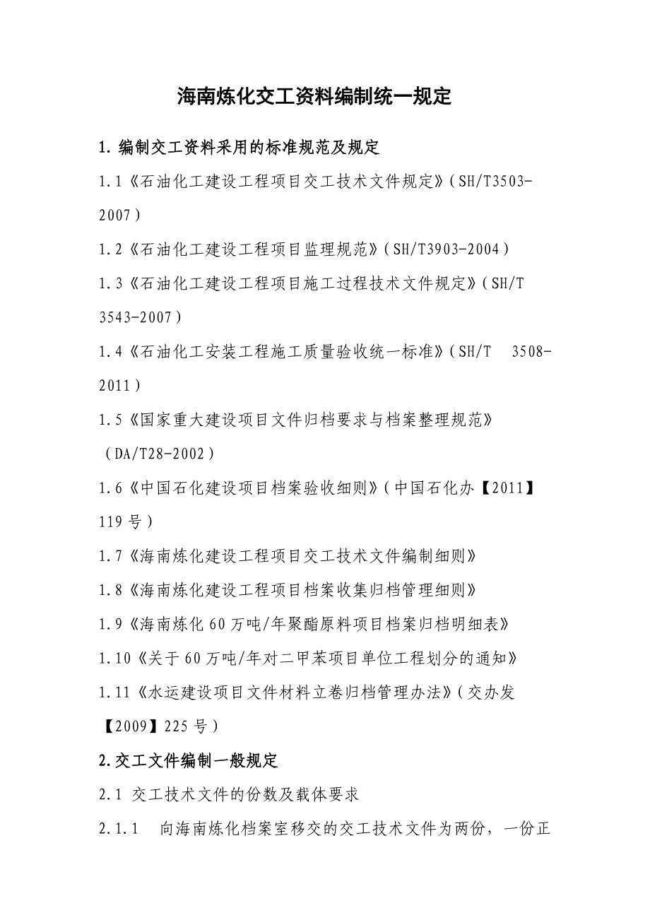 海南炼化交工资料编制统一规定-终版(DOC33页).doc_第2页