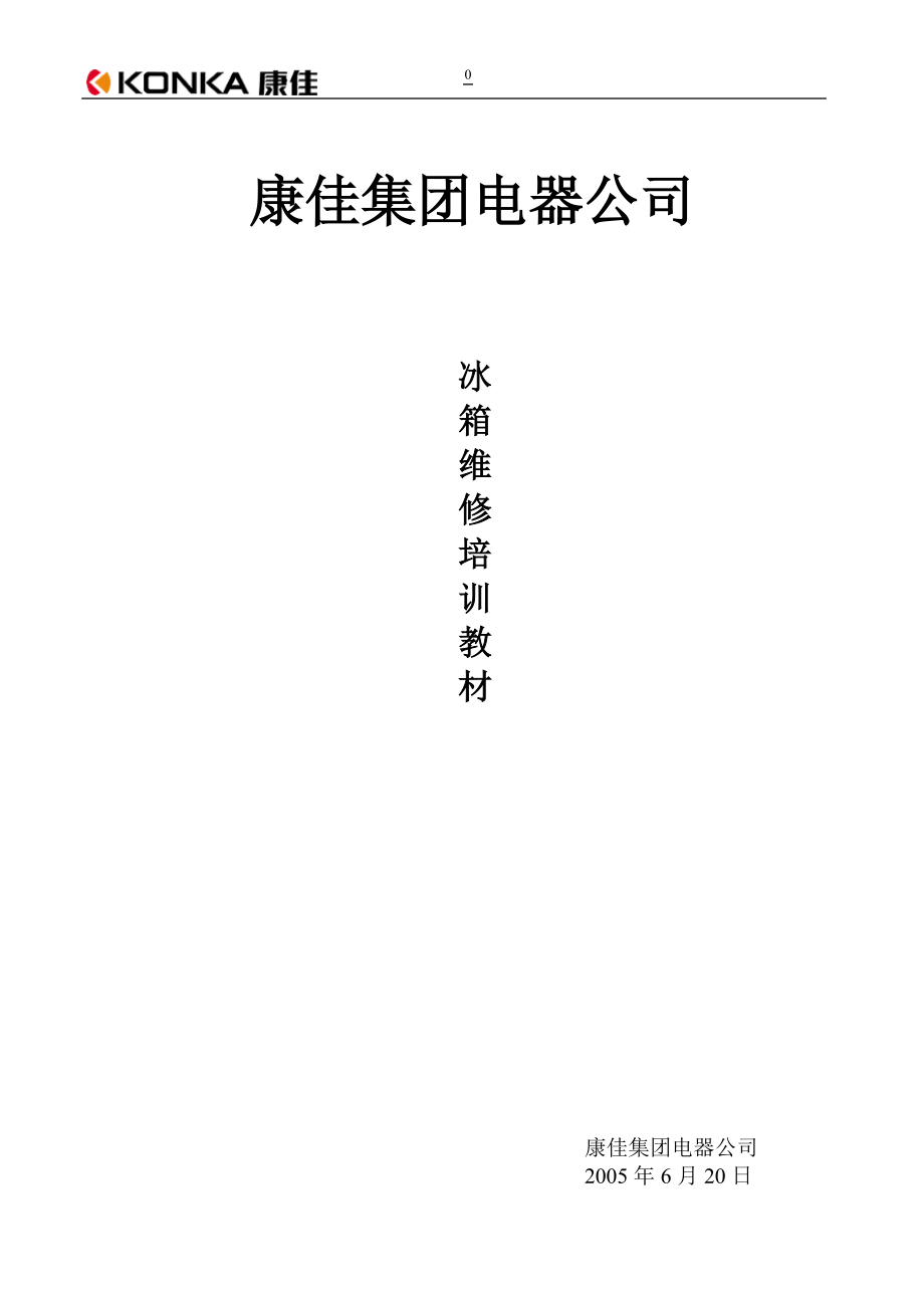 冰箱的知识(培训).docx_第1页