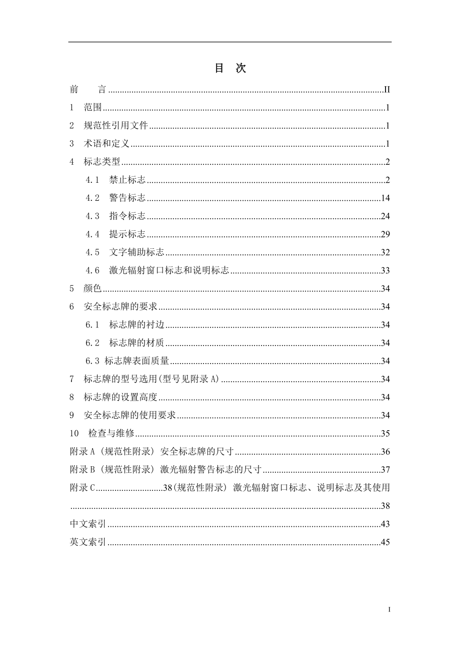 安全标志及其使用导则培训资料.docx_第2页