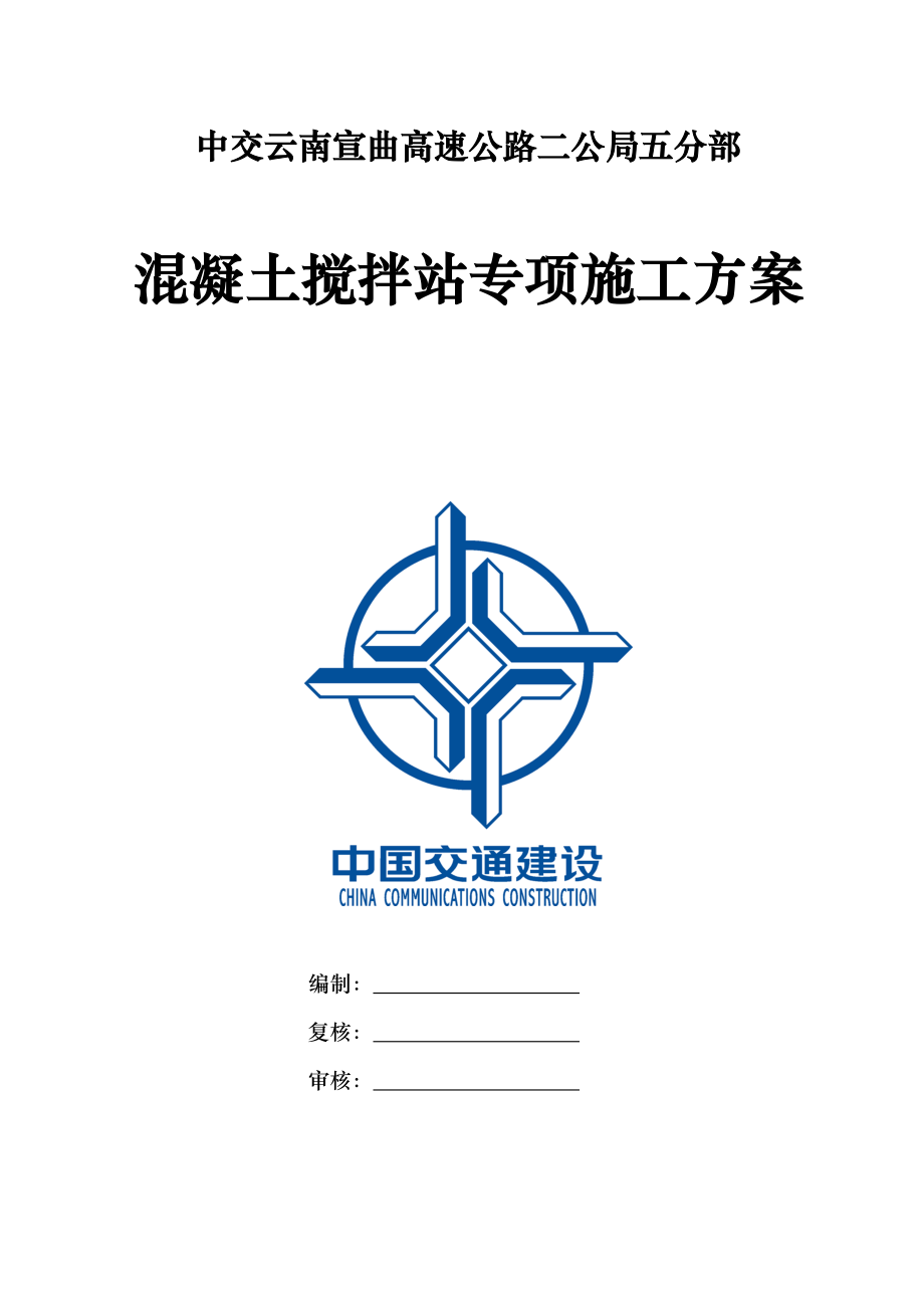 混凝土搅拌站专项施工方案培训资料.docx_第1页