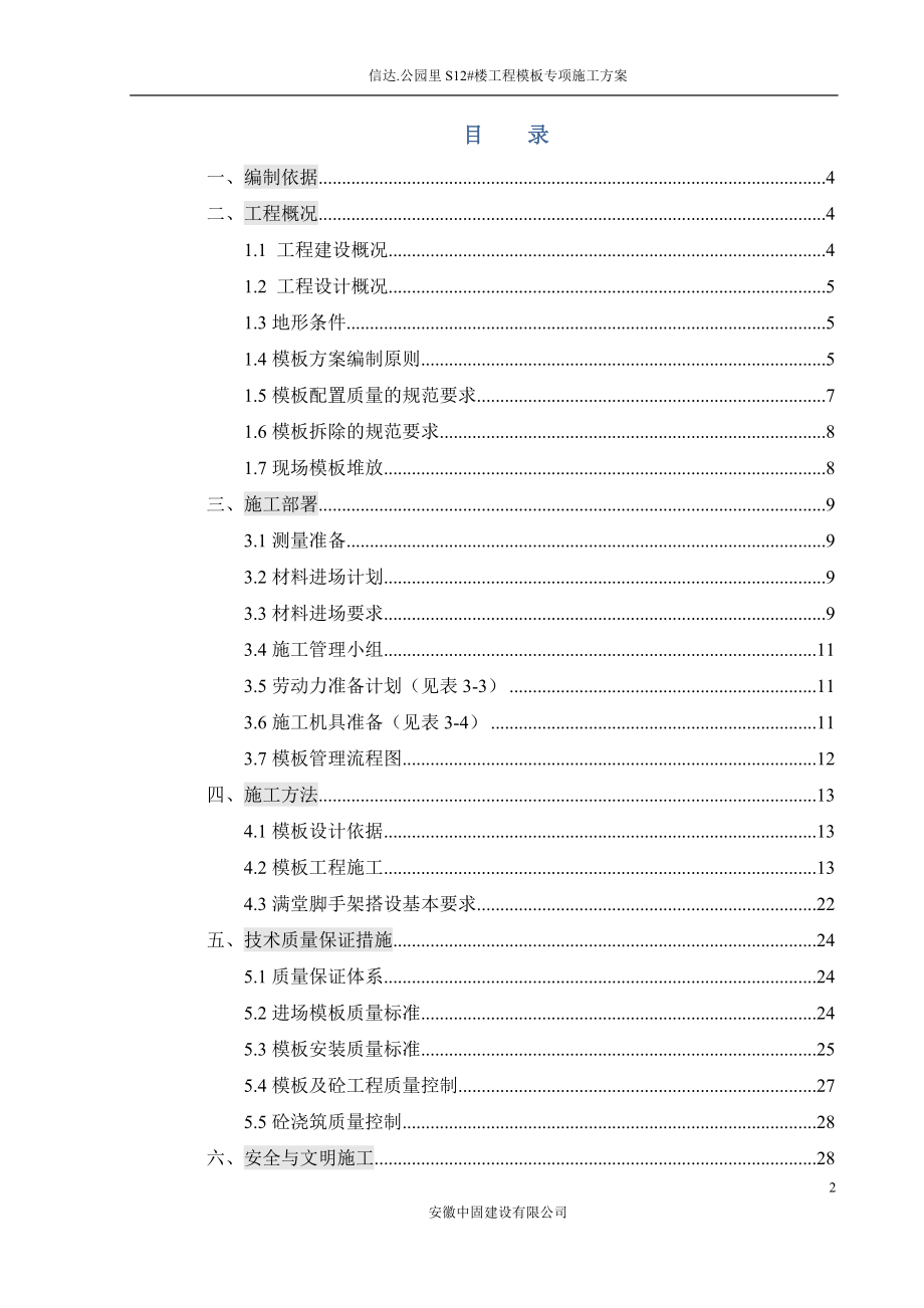 公园里售楼部模板专项施工方案培训资料.docx_第2页