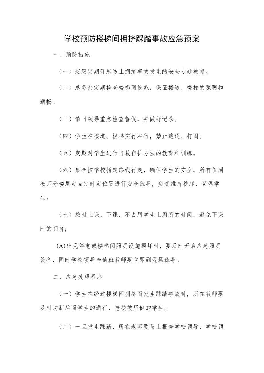 学校预防楼梯间拥挤踩踏事故应急预案.docx_第1页