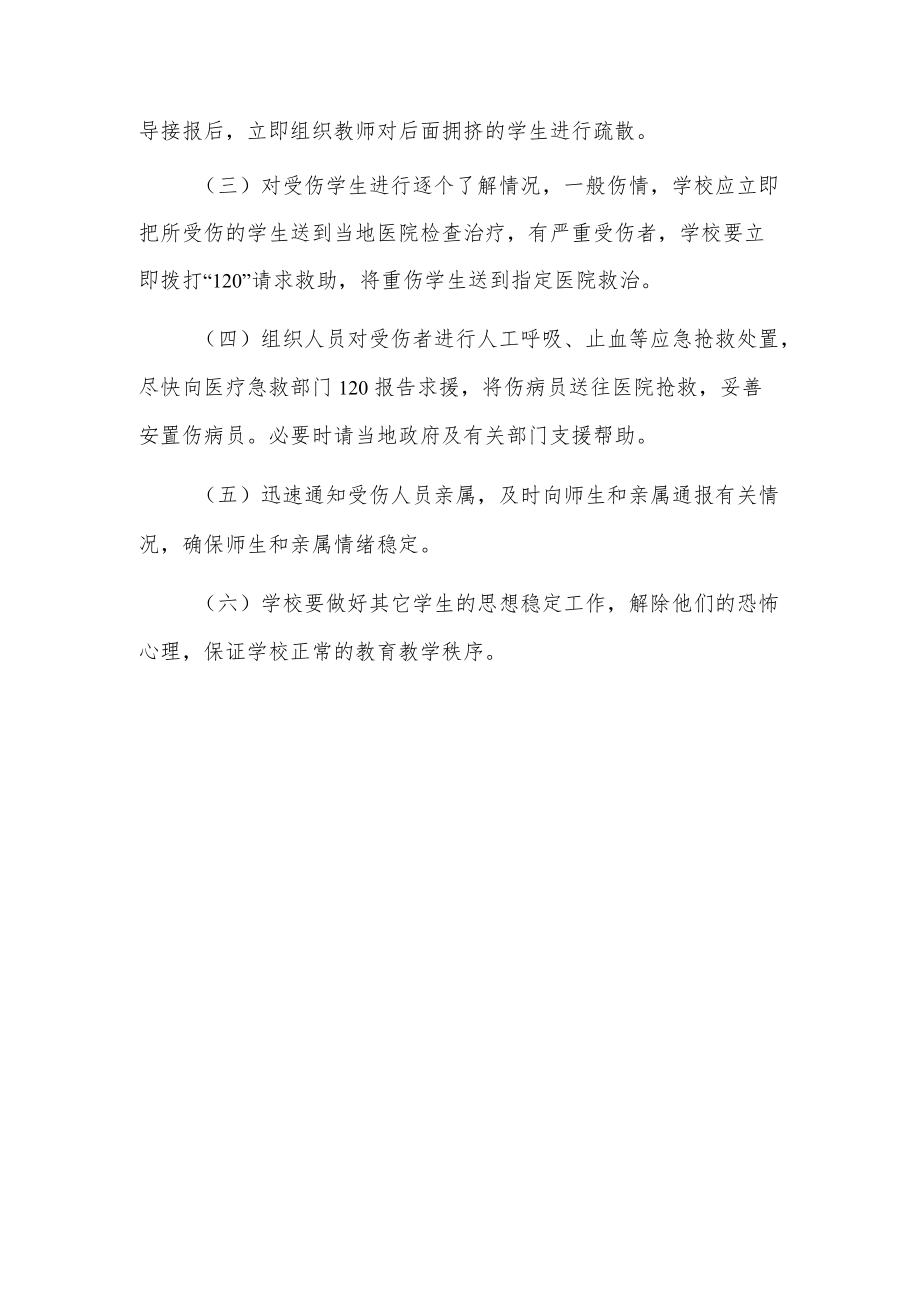 学校预防楼梯间拥挤踩踏事故应急预案.docx_第2页