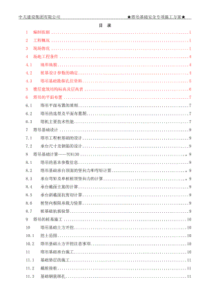 塔吊基础施工方案培训资料.docx