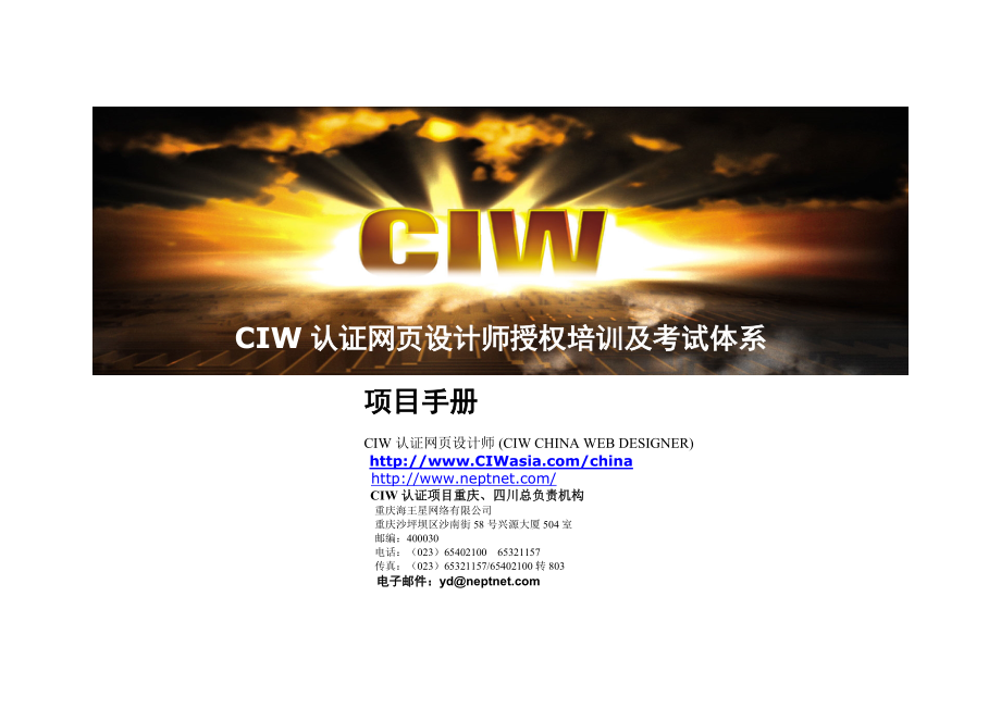 CIW认证网页设计师授权培训及考试体系.docx_第1页