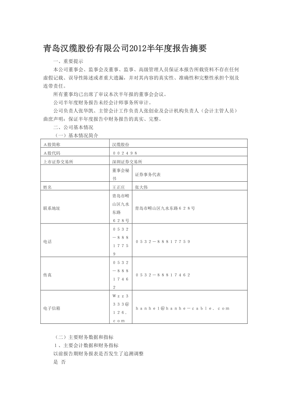 青岛汉缆股份有限公司XXXX半年度报告摘要.docx_第1页