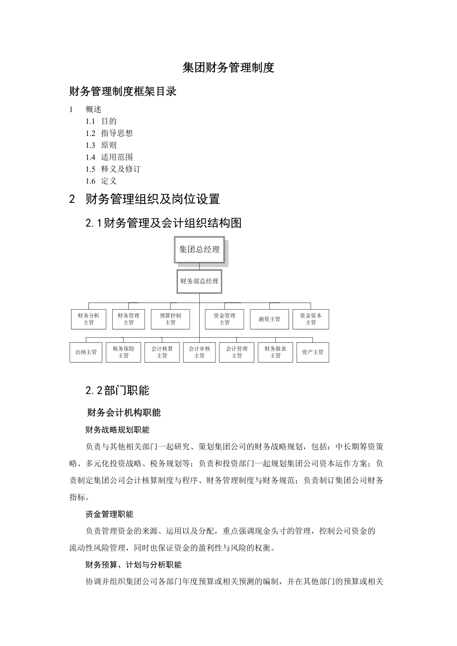 集团财务管理制度分析(doc 44).docx_第1页