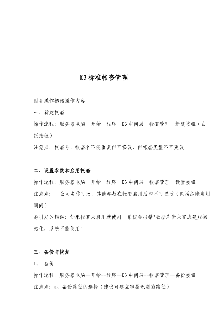 K3标准帐套管理培训.docx_第1页