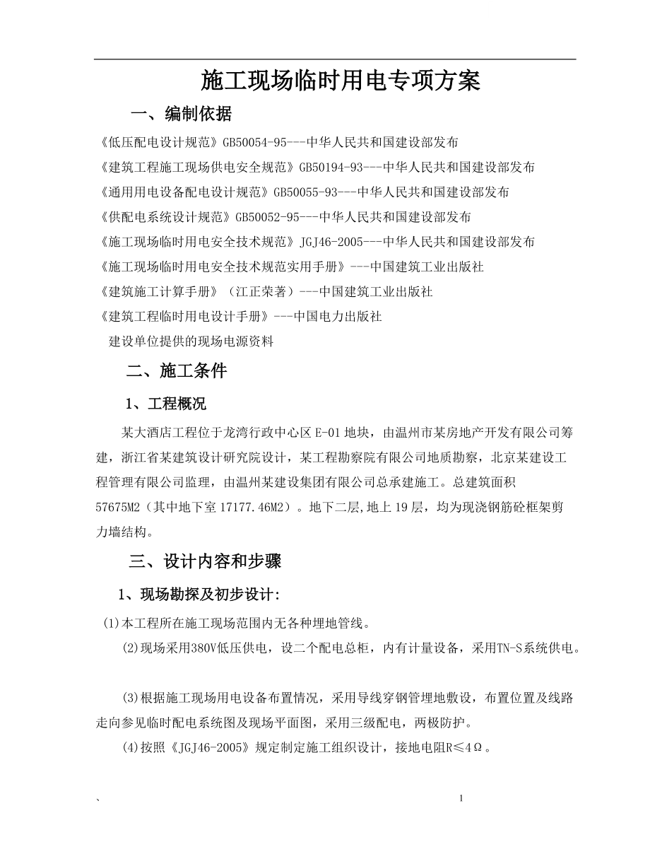 施工临时用电专项方案培训资料(doc 38页).docx_第1页