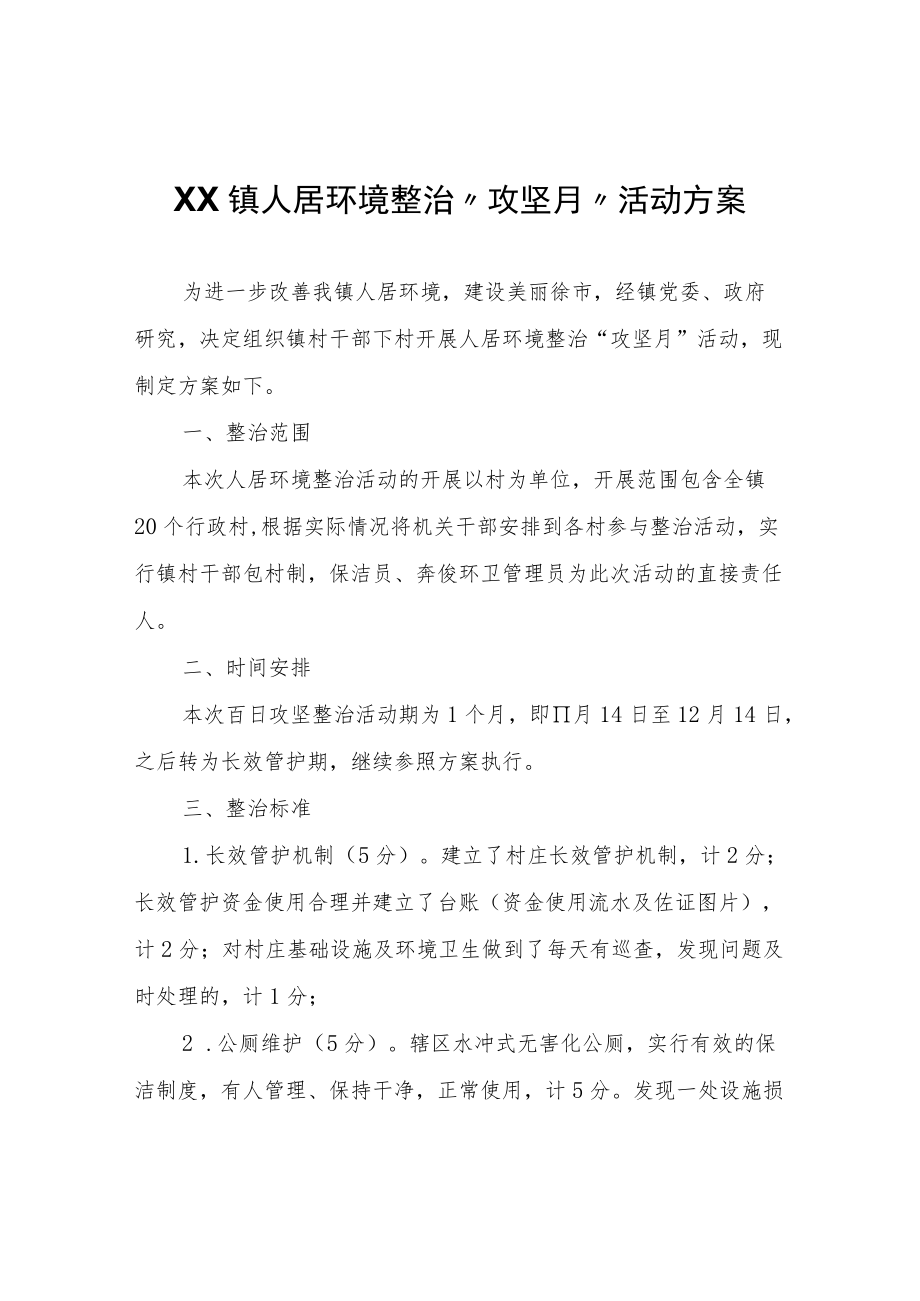 XX镇人居环境整治“攻坚月”活动方案.docx_第1页