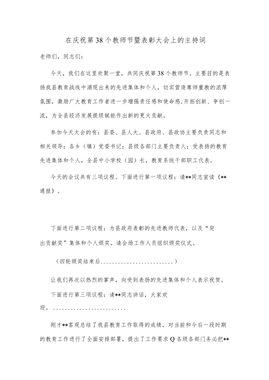 在庆祝第38个教师节暨表彰大会上的主持词.docx_第1页