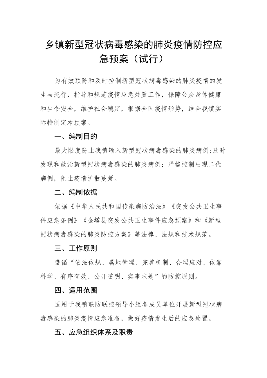 乡镇新型冠状病毒感染的肺炎疫情防控应急预案(试行).docx_第1页