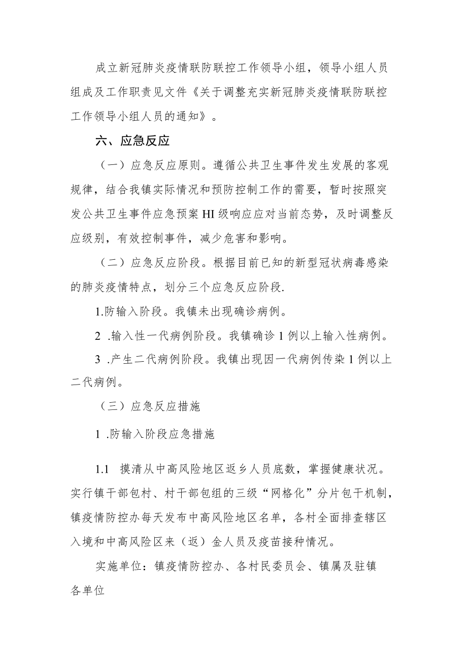 乡镇新型冠状病毒感染的肺炎疫情防控应急预案(试行).docx_第2页