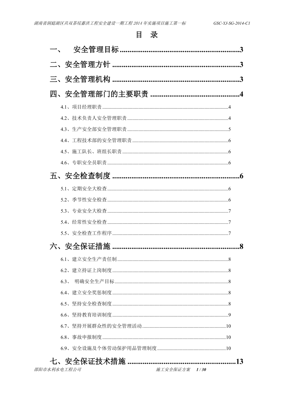 安全保证方案培训资料.docx_第1页