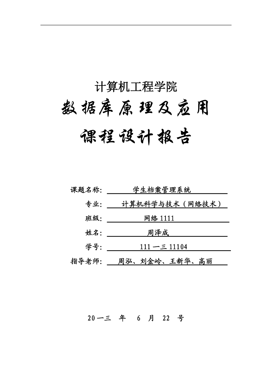 学生档案管理系统课程设计.docx_第1页