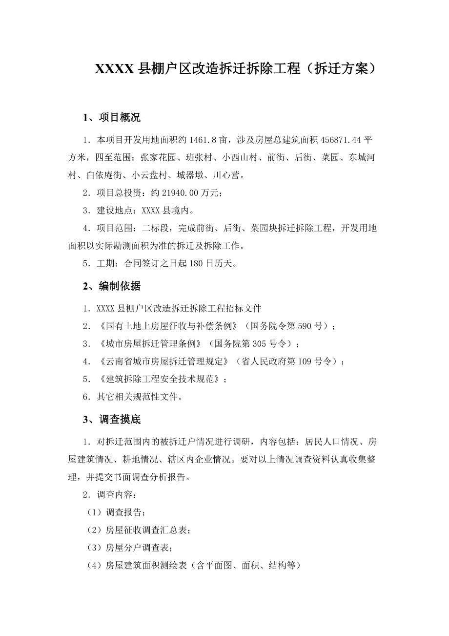 棚户区改造拆迁拆除工程拆迁及拆除方案培训资料.docx_第3页