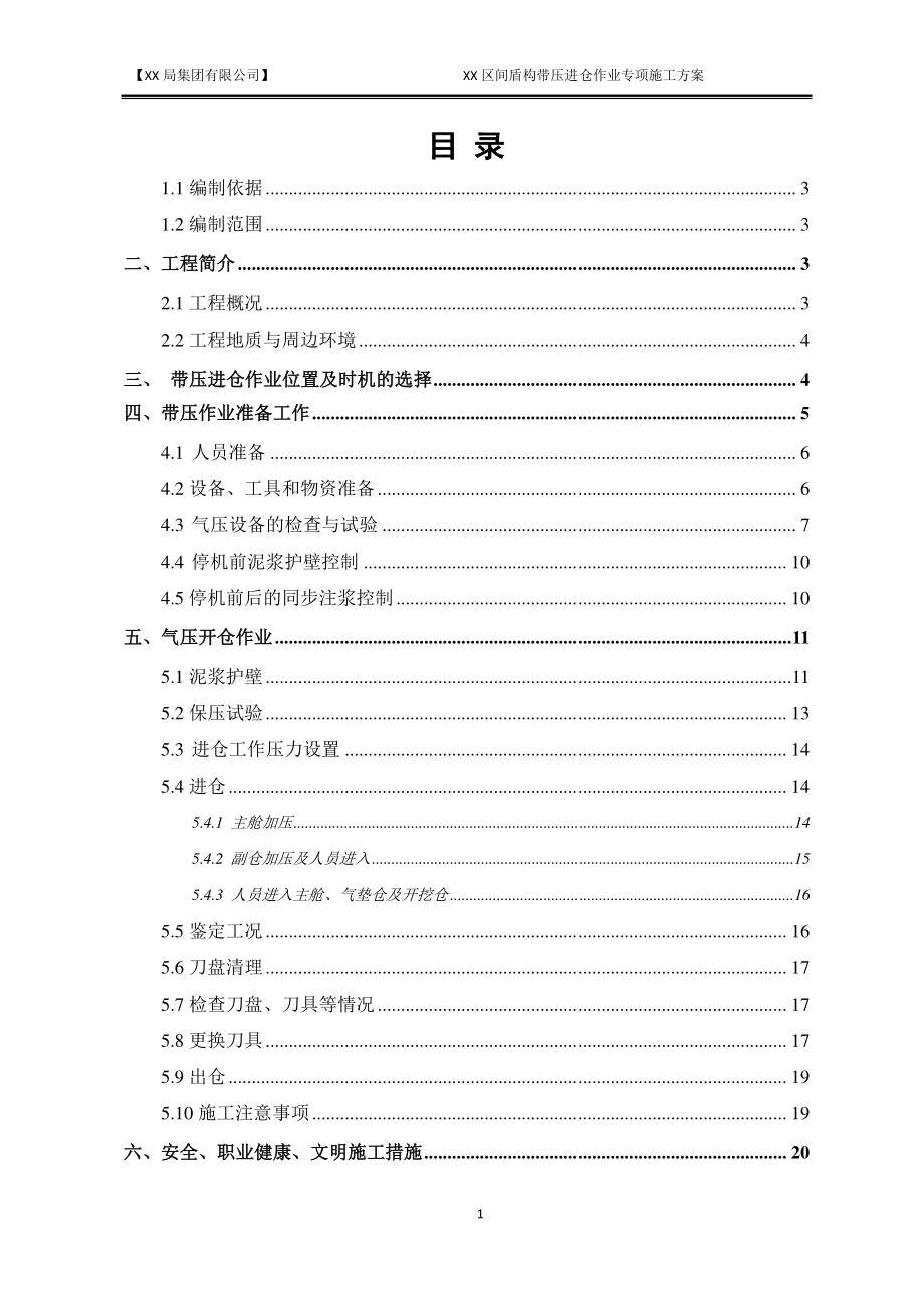 区间盾构带压进仓换刀专项施工方案培训资料.docx_第1页