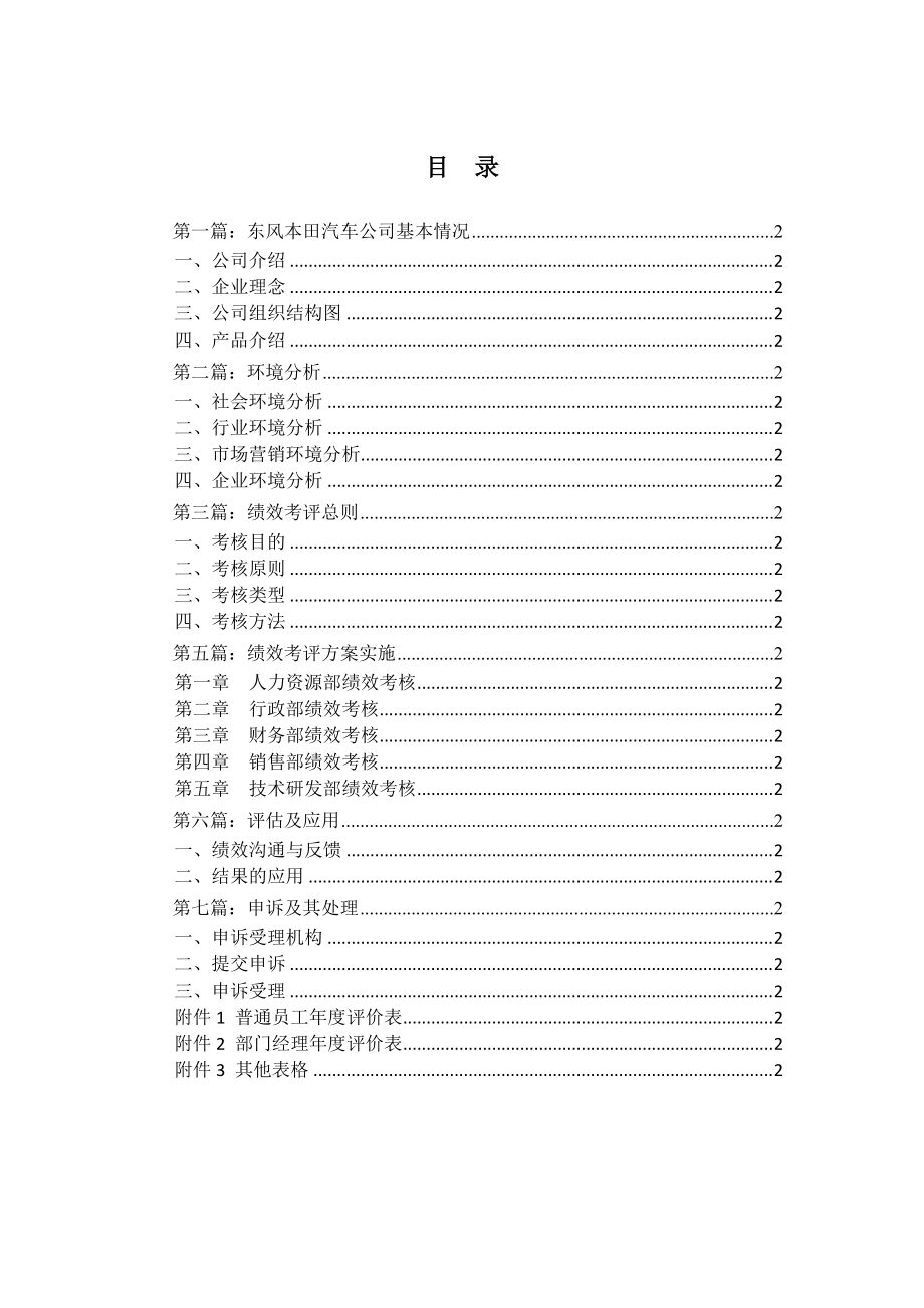 东风某汽车有限公司绩效考核设计方案(DOC60页).docx_第1页
