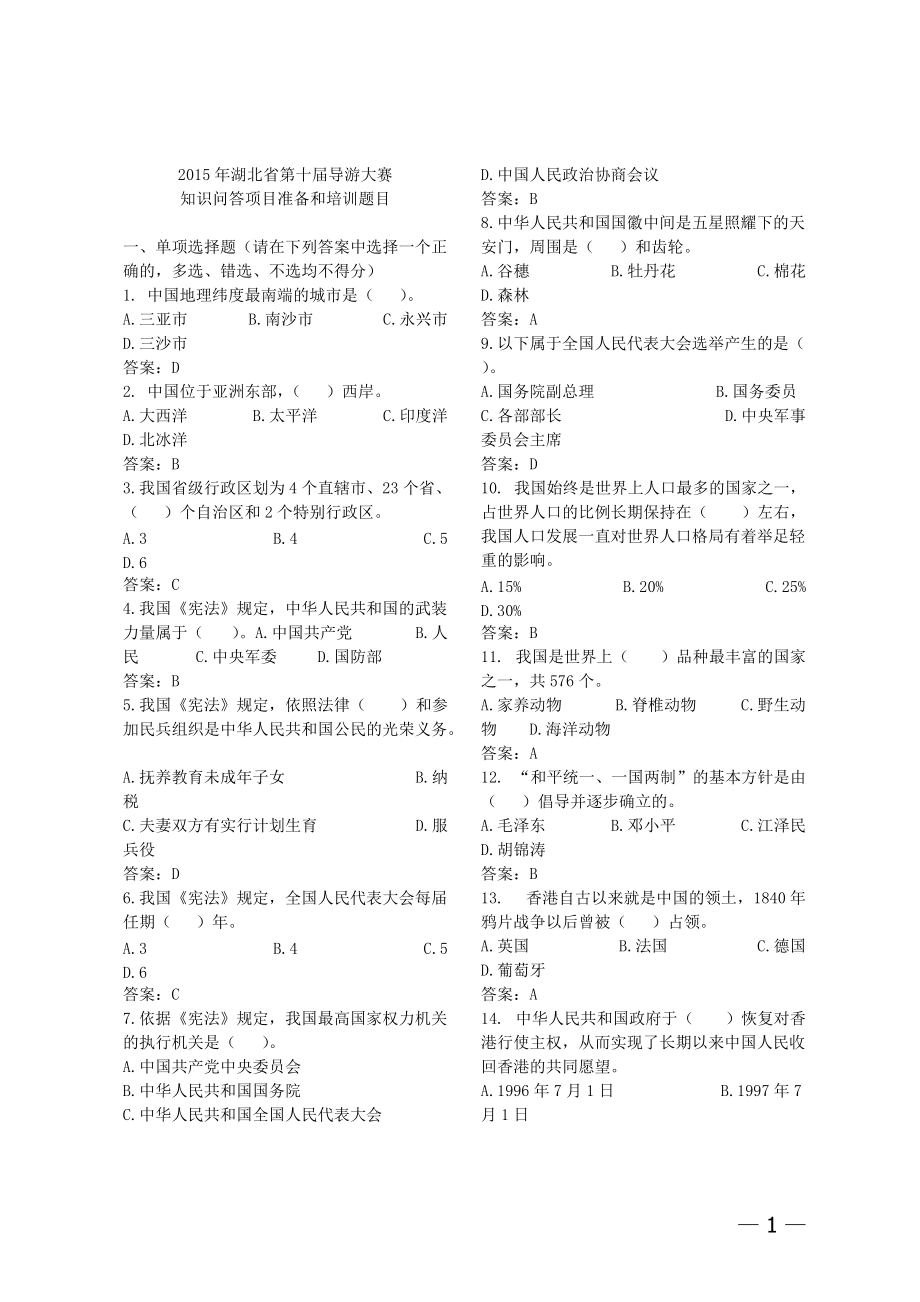 第十届导游大赛知识问答环节培训题目1.docx_第1页