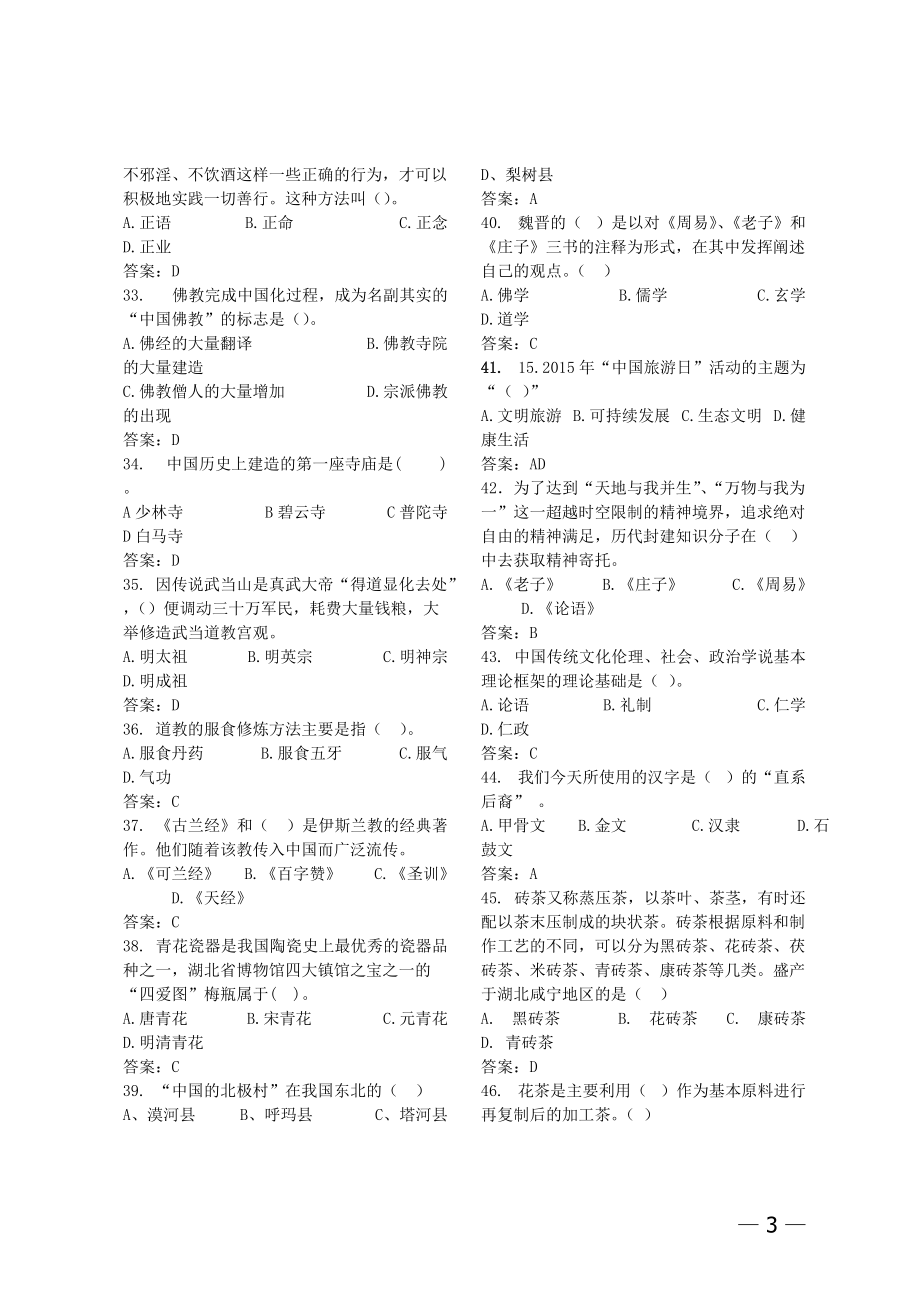 第十届导游大赛知识问答环节培训题目1.docx_第3页