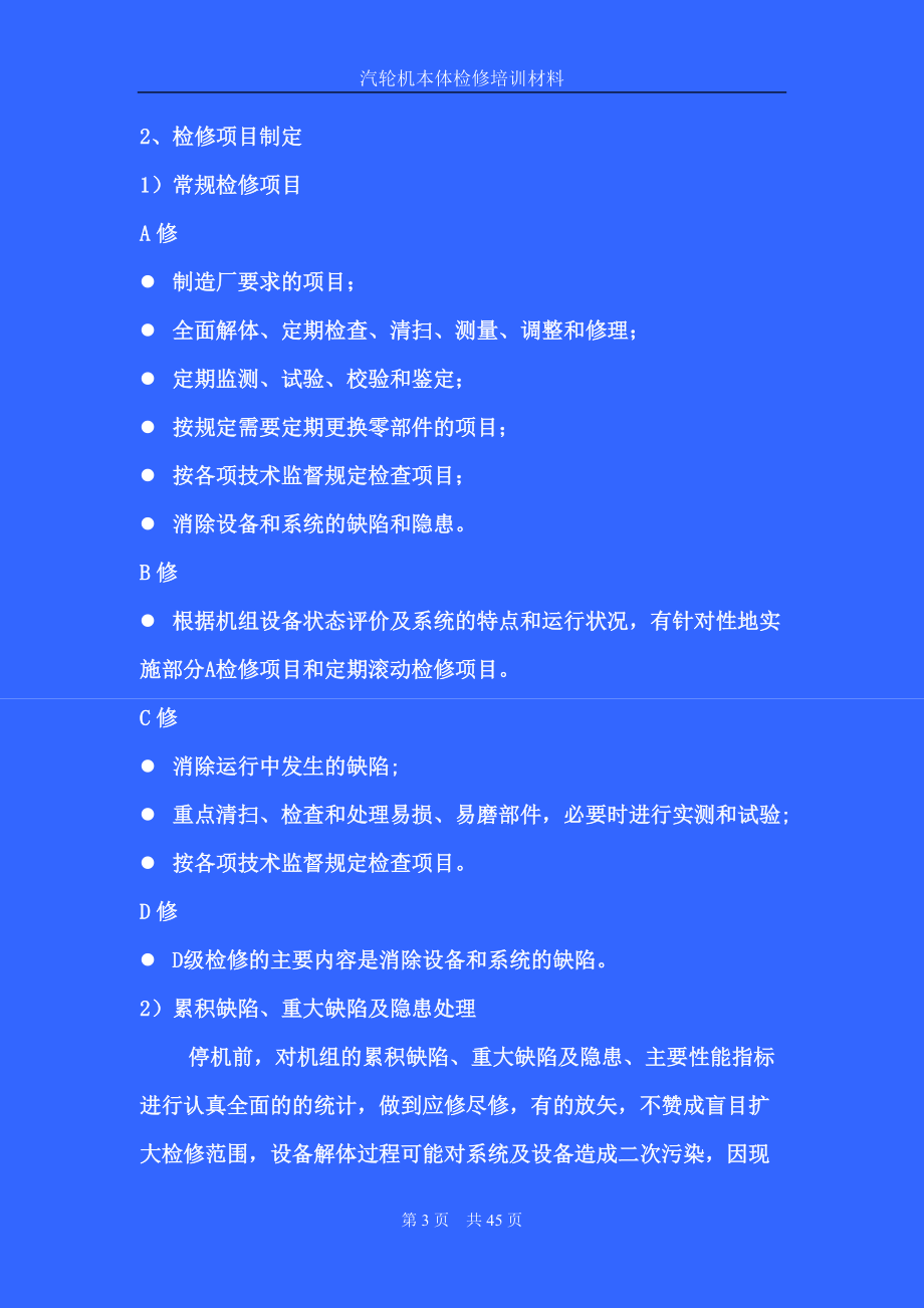 600mw电厂汽轮机大修培训材料-第一讲-大修准备.docx_第3页