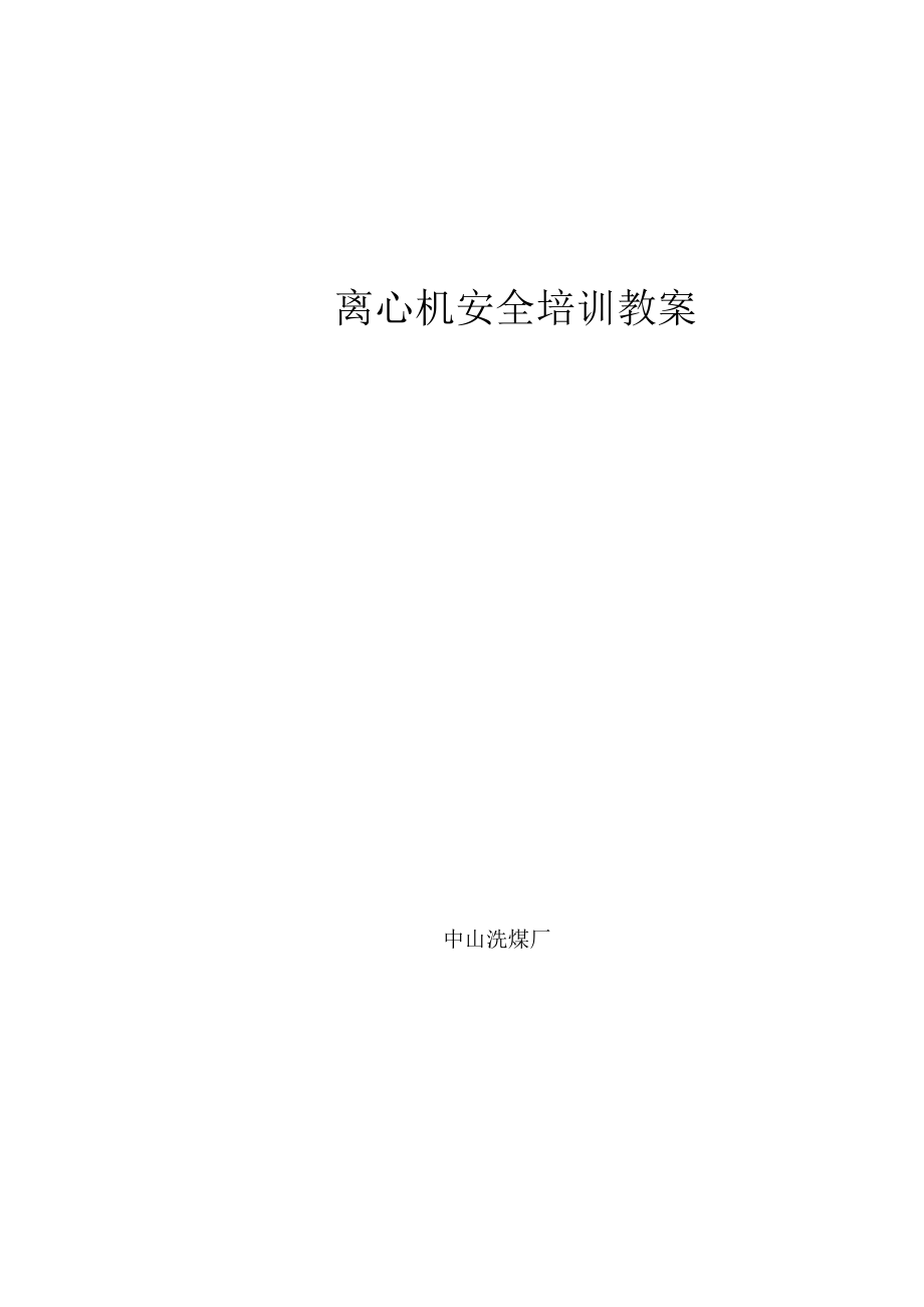 离心机安全培训教案.docx_第1页