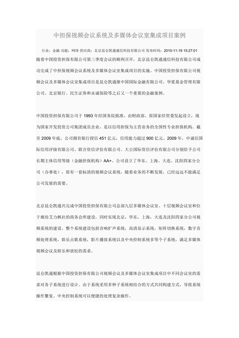 中担保视频会议系统及多媒体会议室集成项目案例.docx_第1页