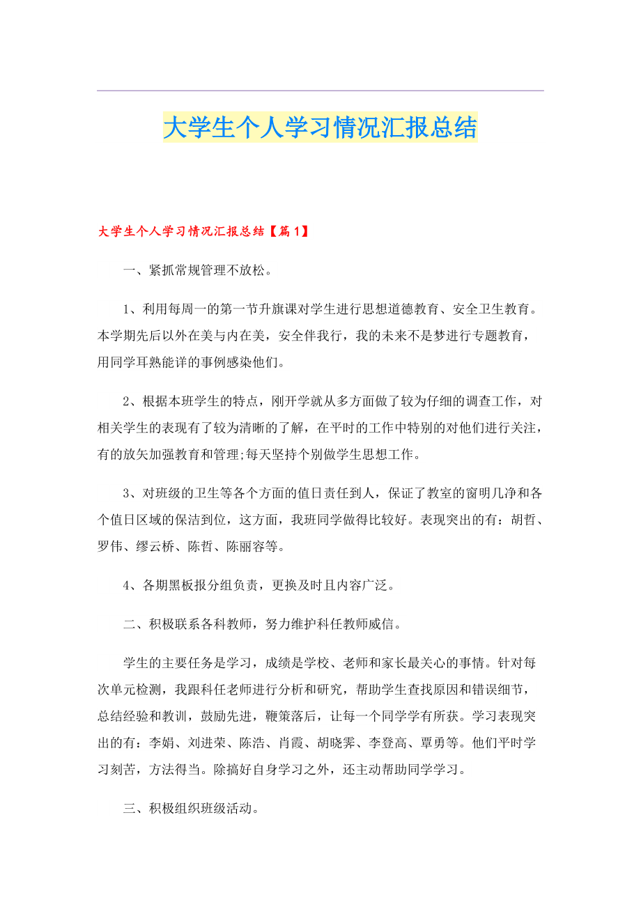 大学生个人学习情况汇报总结.doc_第1页