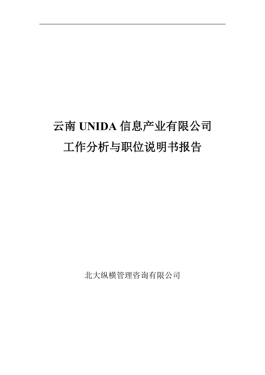 云南UNIDA信息产业有限公司工作分析与职位说明书.docx_第1页