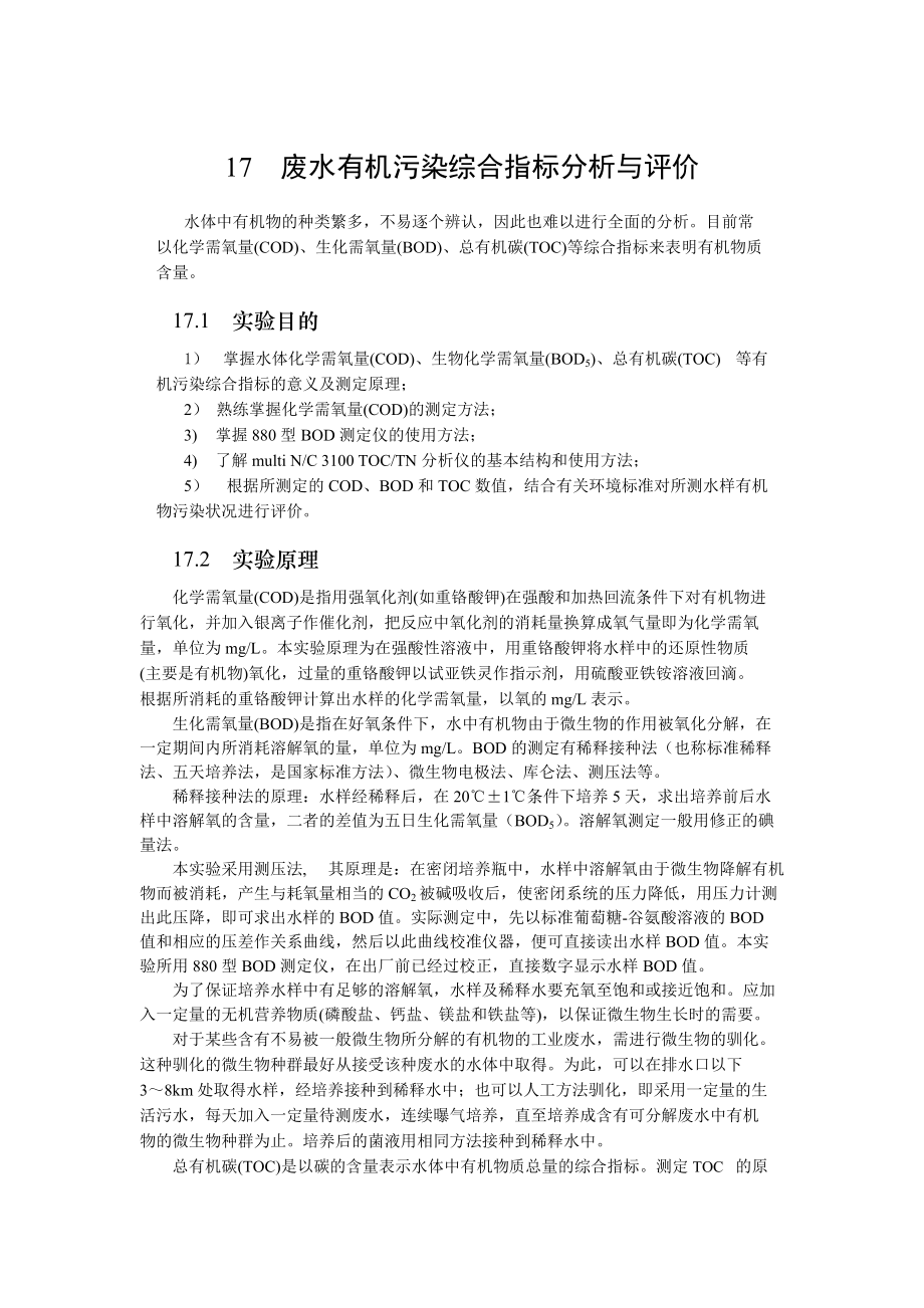 16废水有机污染综合指标分析与评价2.docx_第1页