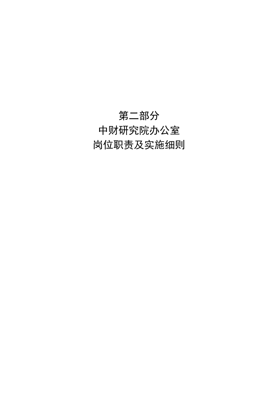 第二部分办公室岗位职责.docx_第1页