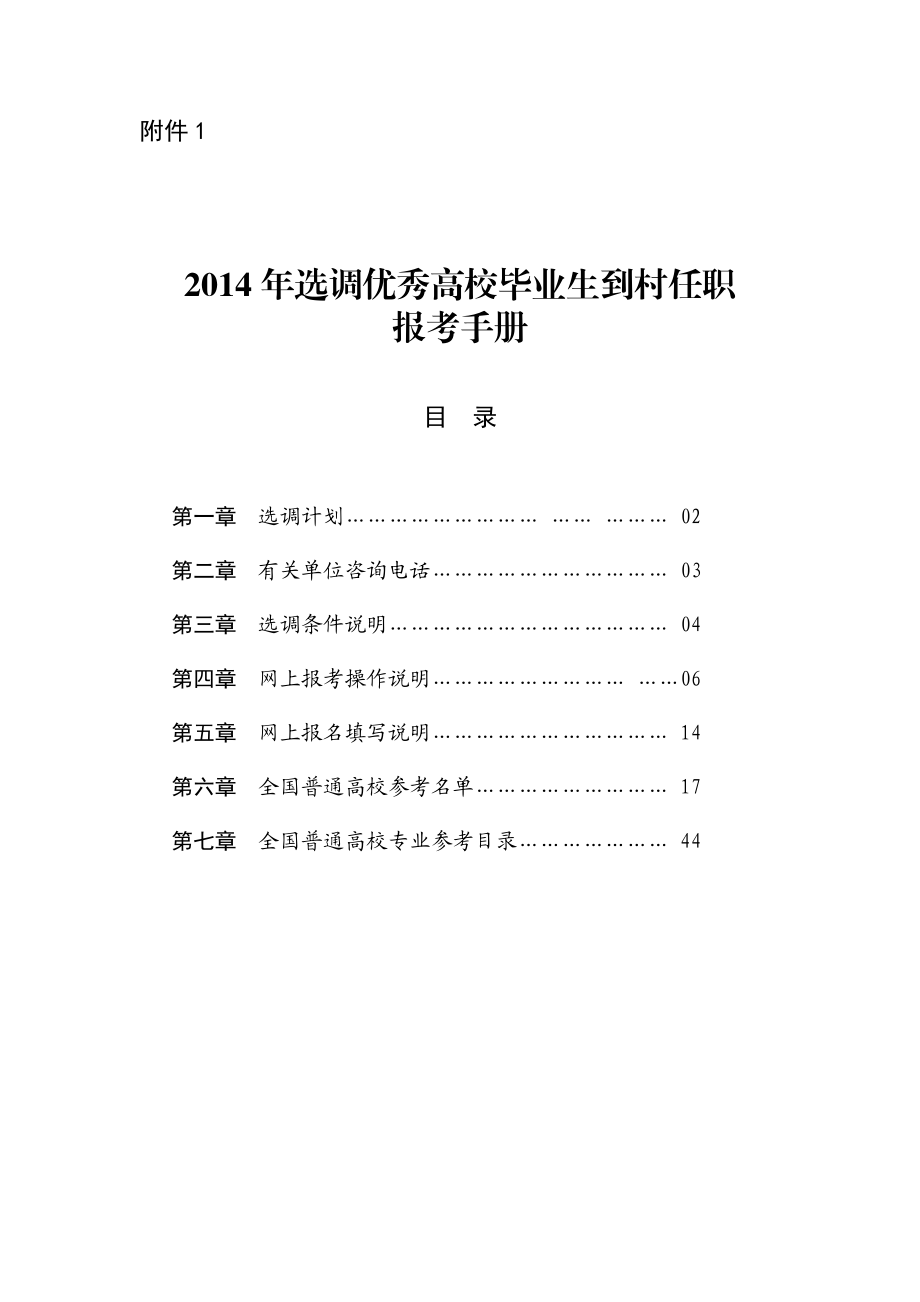 XXXX年选调优秀高校毕业生到村任职报考手册.docx_第1页