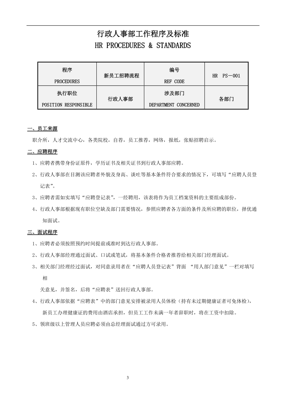 行政人事部程序与标准.doc_第3页