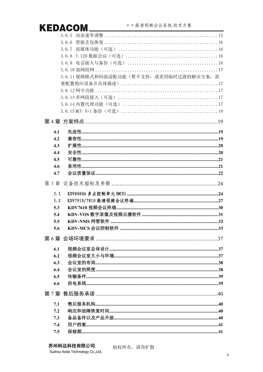 ××高清视频会议系统技术方案模板.docx_第3页